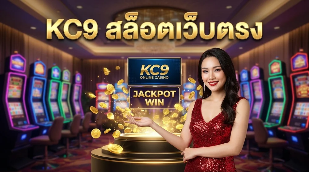 แบนเนอร์หลัก KC9 สล็อตเว็บตรง คาสิโนออนไลน์ครบวงจร